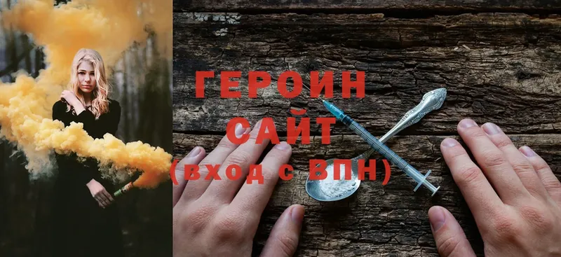 ГЕРОИН Heroin  где купить наркоту  Энгельс 